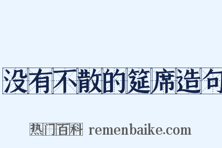 没有不散的筵席造句是什么意思的图片